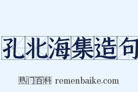 孔北海集造句是什么意思的图片
